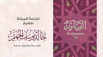 75 سورة القيامة | بصوت الشيخ خالد الجهيّم | المصحف المرتل
