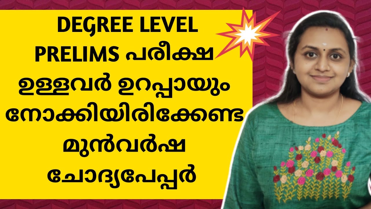DEGREE LEVEL PRELIMS പരീക്ഷയുള്ളയവർ ഉറപ്പായും പഠിച്ചിരിക്കേണ്ട മുൻവർഷ ചോദ്യപേപ്പർ | TIPS N TRICKS