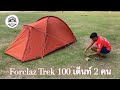 Forclaz Trek 100 เต็นท์ 2 คน โคตรเบา Ep18.