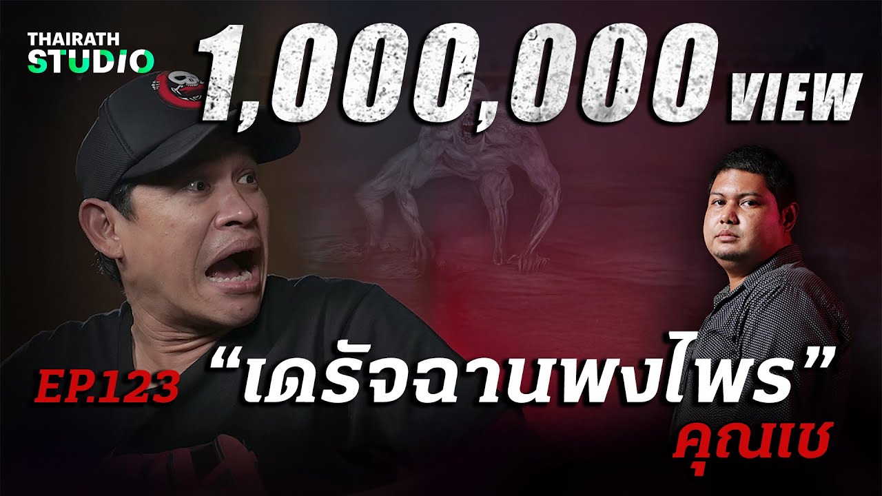 “เดรัจฉานพงไพร” เรื่องลี้ลับกลางป่า ที่ทำเอาเกือบตาย!!! | คุณเช | สถานีผีดุ EP.123 | Thairath Online