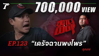 “เดรัจฉานพงไพร” เรื่องลี้ลับกลางป่า ที่ทำเอาเกือบตาย!!! | คุณเช | สถานีผีดุ EP.123 | Thairath Online