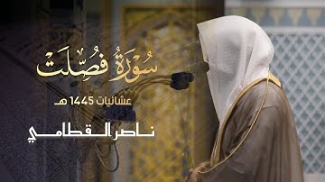 عشائية جميلة تفوق الوصف سورة فصلت للشيخ ناصر القطامي | 6 شعبان 1445 هـ