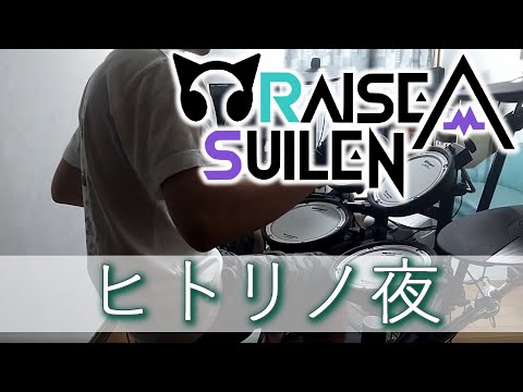 【ドラム】RAISE A SUILEN『ヒトリノ夜』叩いてみた【バンドリ！】（Full）