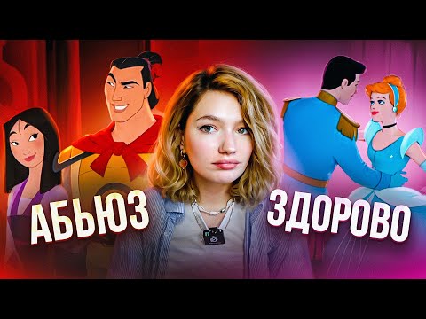 Видео: ЗДОРОВЫЕ ОТНОШЕНИЯ В DISNEY