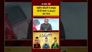 Sandeep Chaudhary : संदीप चौधरी ने लाइव शो में गाया '3 Idiots' का गाना  |  #PaperLeakScam #AllIsWell