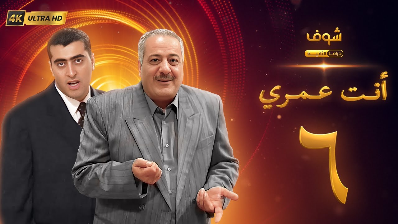 مسلسل أنت عمري بحلة 4K - الحلقة 6 - أيمن زيدان | باسم ياخور