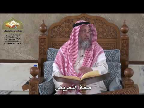 797 - صفة التعريض - عثمان الخميس