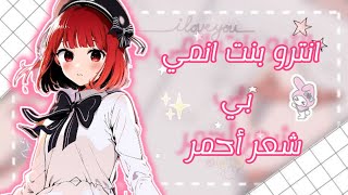 انترو بنت انمي بي شعر أحمر ❤️و عيون ❤️ من انمي //oshi no ko//......