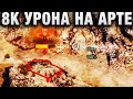 ДЕЗЕРТИР ★ МЕГАЭПИЧНЫЕ ЧУДЕСА НА АРТЕ ★ 8К УРОНА ★ “КОНЬ КАКОЙ ТО ЛЮТЫЙ СТАЛ“