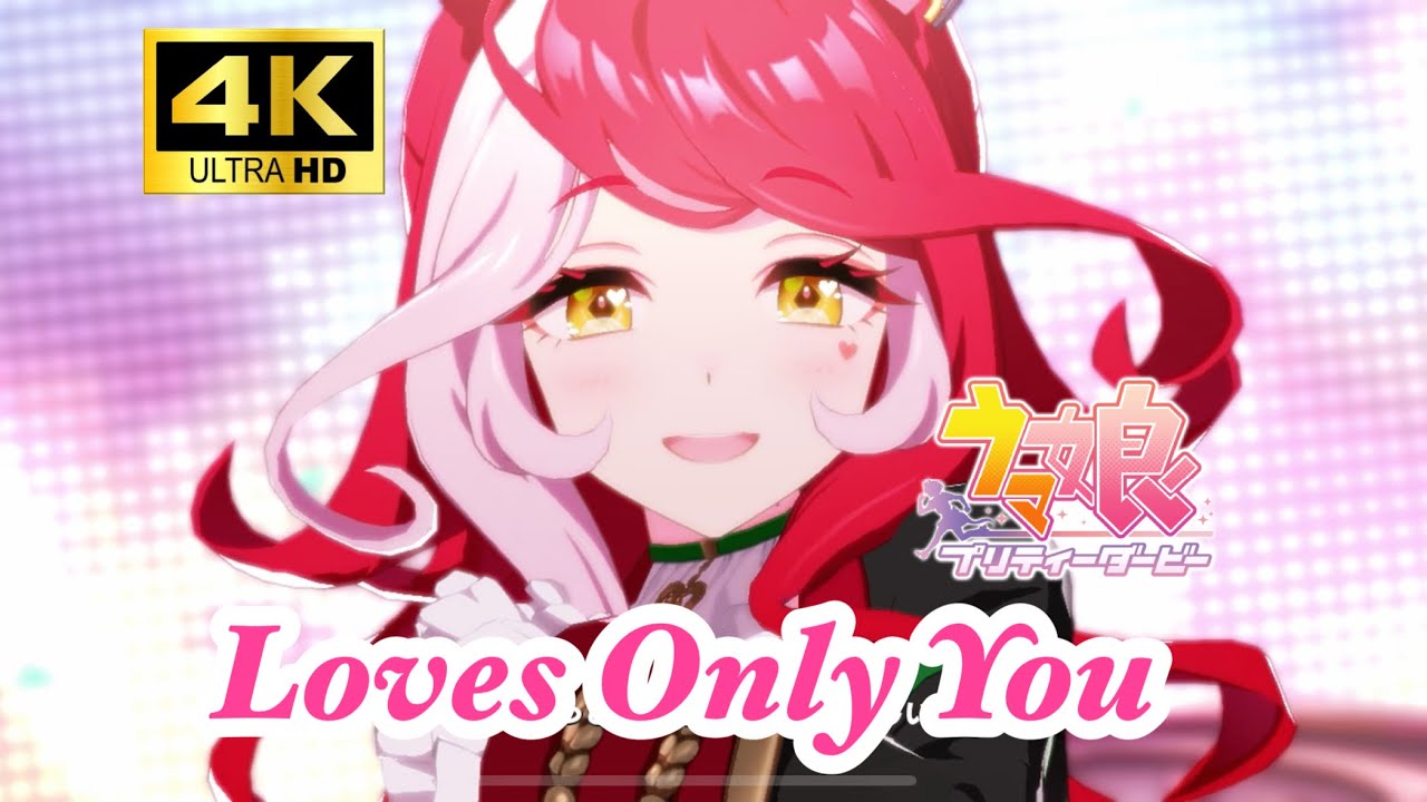 ウマ娘ラヴズオンリーユー（CV：久保田未夢）Love注入で世界中を虜に