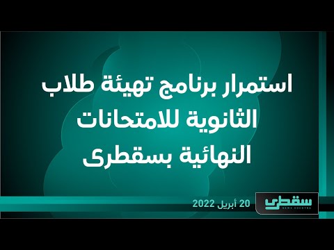 استمرار برنامج تهيئة طلاب الثانوية للامتحانات النهائية بسقطرى