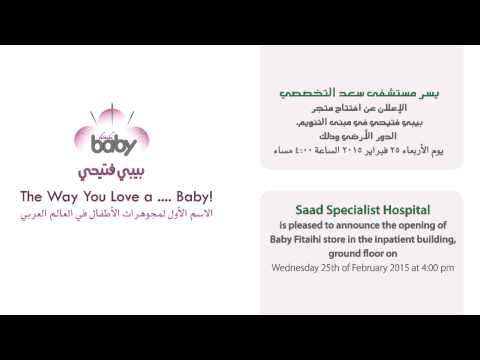افتتاح متجر بيبي فتيحي بمستشفى سعد التخصصي