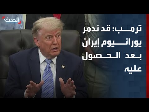 ترمب: قد ندمر اليورانيوم الإيراني المخصب بعد الحصول عليه
