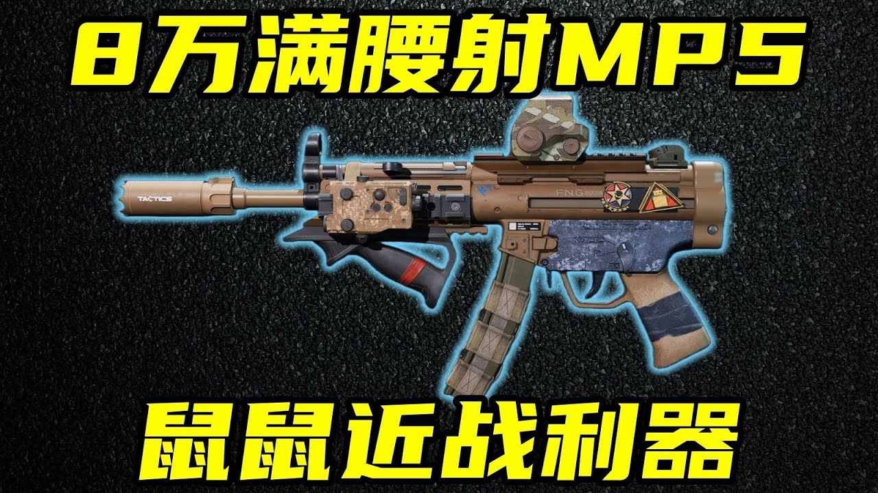 三角洲行动 8万100腰射！专属于鼠鼠的近战利器！MP5全面分析+腰射双修改法教学！