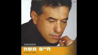 חיים משה - ילד שלי ("נוגע בנשמה") Haim Moshe chords