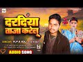 Viral      rpk raj  daradiya taja karelu  new bhojpuri song 2024