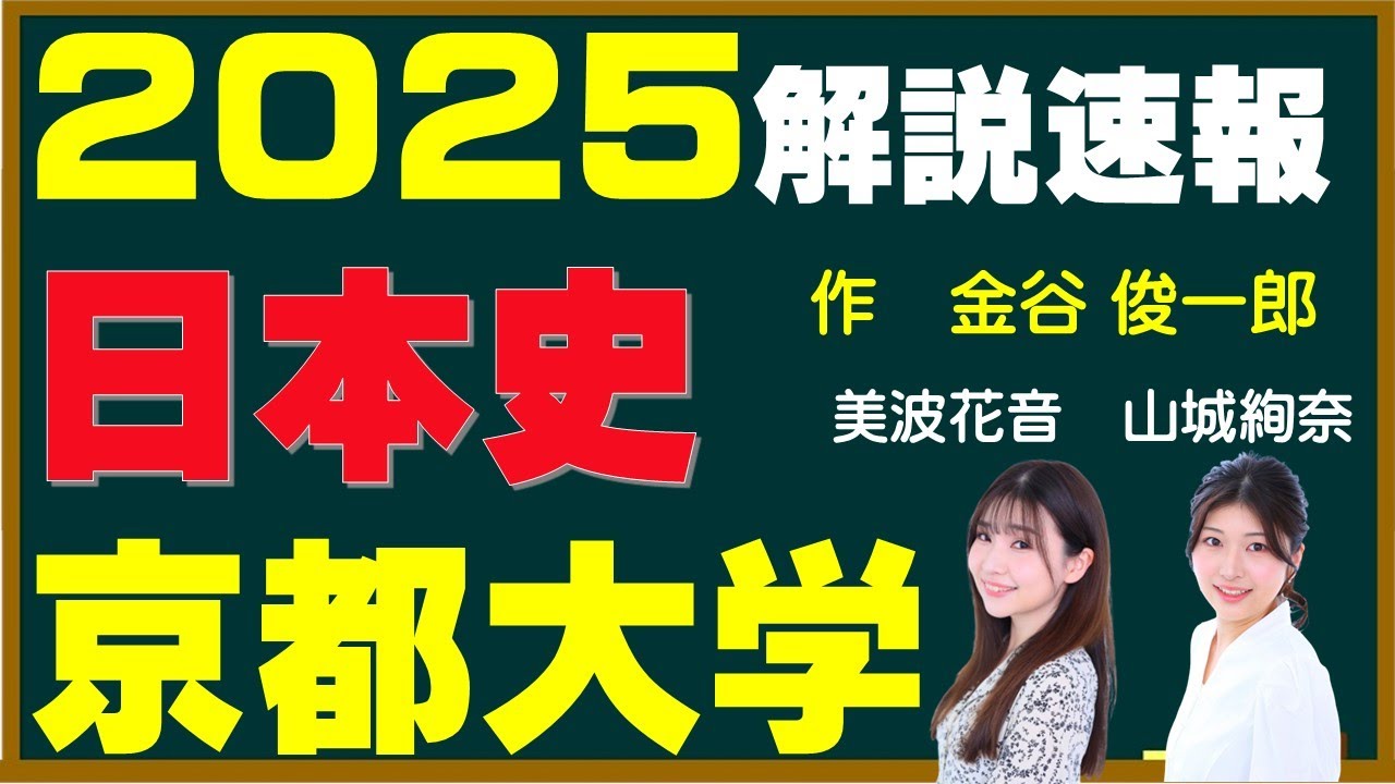 2025解説】京都大学 前期日程（日本史・過去問）作：金谷俊一郎、解説