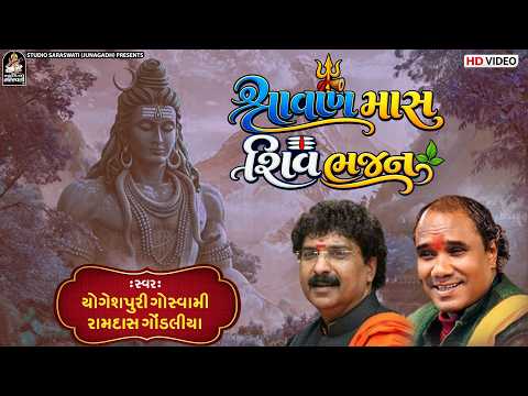 Shiv Bhajan - શિવ ભજન - નોનસ્ટોપ 2026 - Nonstop - Ramdas Gondaliya - Yogeshpuri Goswami - જુગલબંધી