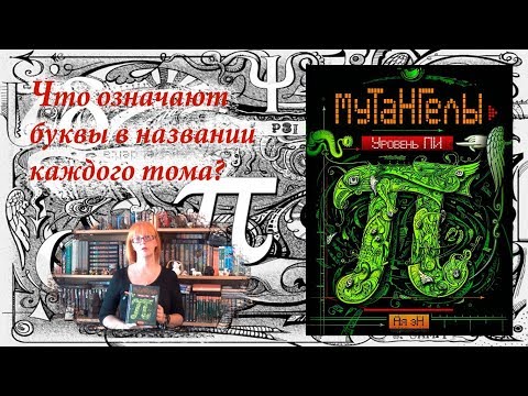 1-й том, Мутангелы, ПИ 1-й том, Мутангелы, ПИ