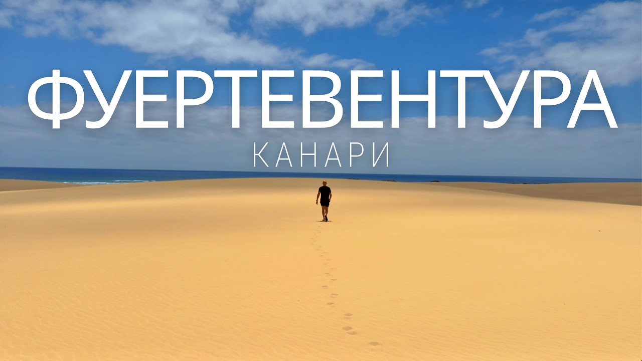 Канарські острови. Чому варто їхати на Фуертевентура? Найгарніші пляжі, дюни, вулкани. Частина 1
