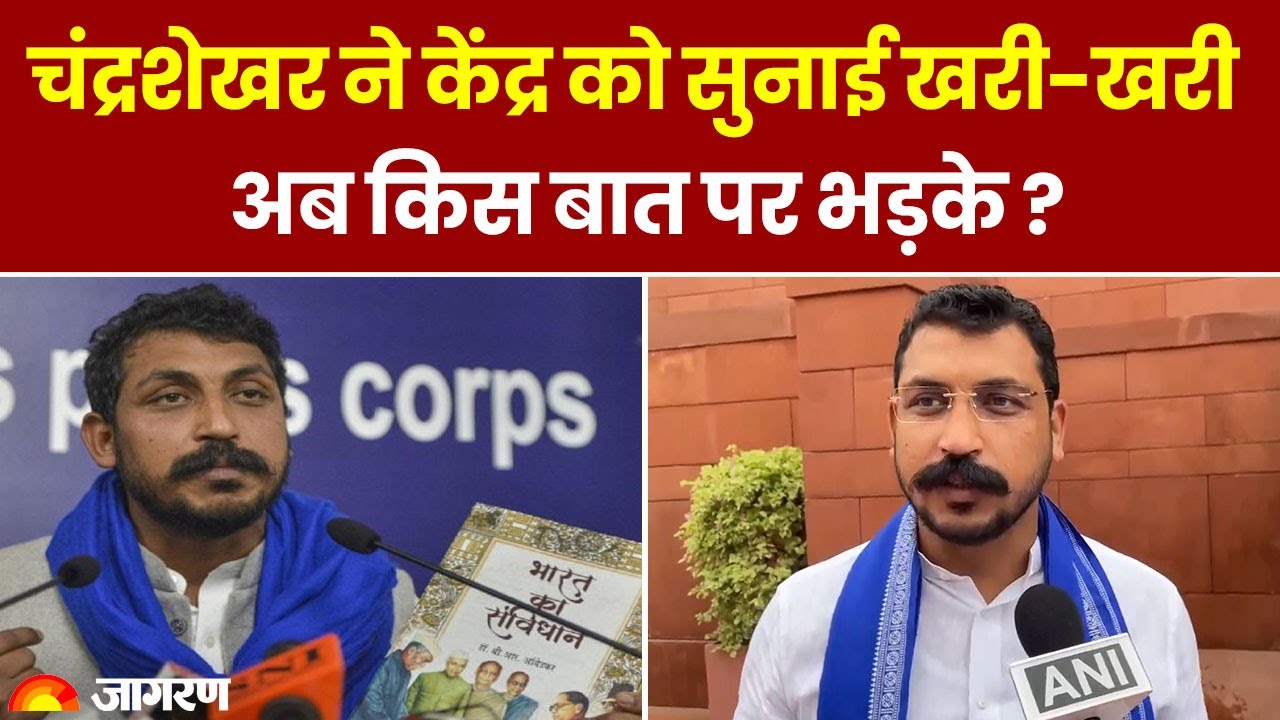 Chandrashekhar Azad Ravan ने Parliament में केंद्र सरकार को सुनाई खरी ...