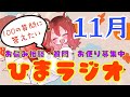 【ひまラジオ】11月☆お悩み相談・質問・ラブレター募集中！