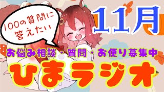 【ひまラジオ】11月☆お悩み相談・質問・ラブレター募集中！