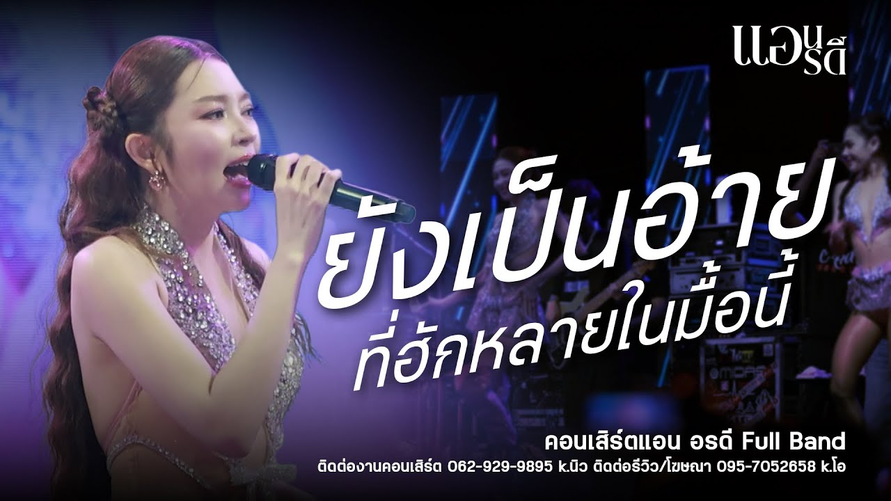 ยังเป็นอ้ายที่ฮักหลายในมื้อนี้+กุหลาบ - แอน อรดี (แสดงสด) : คอนเสิร์ตแอน อรดีแบนด์