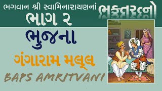 ભગવાન શ્રી સ્વામિનારાયણના ભક્ત રત્નો ભાગ ૨ || ભુજના ગંગારામ મલ્લ || BAPS AMRITVANI ||