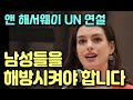 앤 해서웨이 UN연설 “남성을 해방시켜야 합니다” (한글+영어자막)