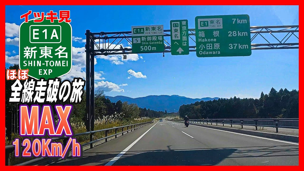 【車載動画】【月曜祝日はイッキ見の日】新東名高速道路ほぼ全線走破の旅～最高速度120km/h巡行の旅。みんなは何キロで走ってるの？～