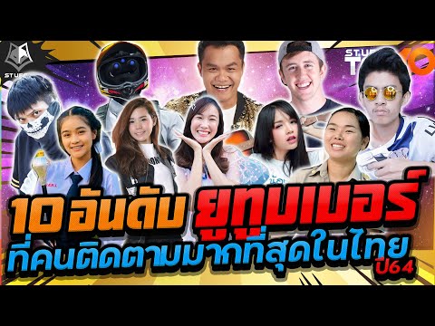 10 อันดับยูทูปเบอร์ที่มีคนติดตามมากที่สุดในประเทศไทย 2564 ล่าสุด
