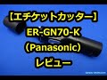 「エチケットカッター ER GN70 K／Panasonic」レビュー