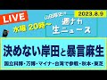 <決めない岸田と暴言麻生>【山田厚史の週ナカ生ニュース】
