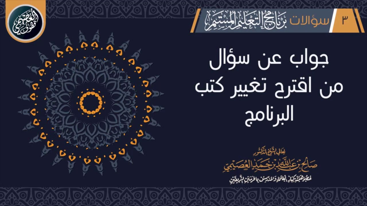 سائل يلتمس من الشيخ صالح العصيمي تغيير كتب برنامج التعليم المستمر !