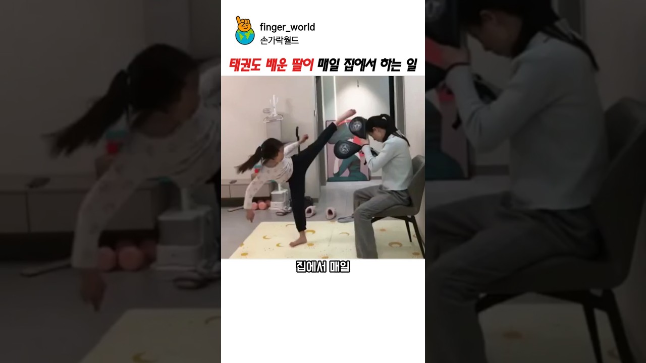 딸의 태권도 실력이 미친 진짜 이유