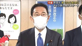 岸田氏　第100代総理大臣へ　きょう新内閣スタート(2021年10月4日)