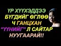 &quot;ҮҮНИЙГ&quot;НУУЖ ЧАДААГҮЙГЭЭС БОЛЖ БҮХНЭЭ АЛДСАН ЭМЭЭГИЙН ТҮҮХ! ӨТӨЛ НАСАНДАА АЗ ЖАРГАЛТАЙ АМЬДРАХ АРГА