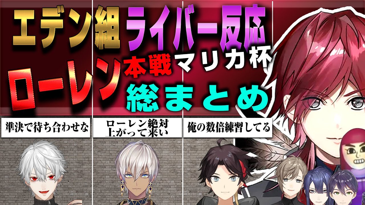 【マリカ杯本戦】でローレンに反応した各ライバーまとめ【ローレン・イロアス/剣持刀也/三枝明那/葛葉/イブラヒム/長尾景/叶/フレン・E・ルスタリオ/本間ひまわり/にじさんじ 】