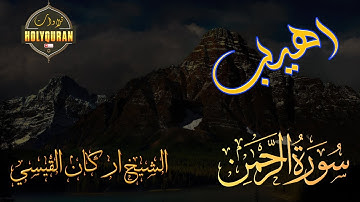 سورة الرحمن كاملة | اركان سمير القيسي Surah Al-Rahman full | Arkan Alkaysi
