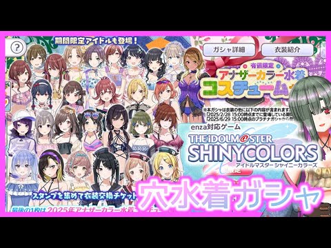 【#シャニマス】色違い水着ガシャです【卯月はつか 】