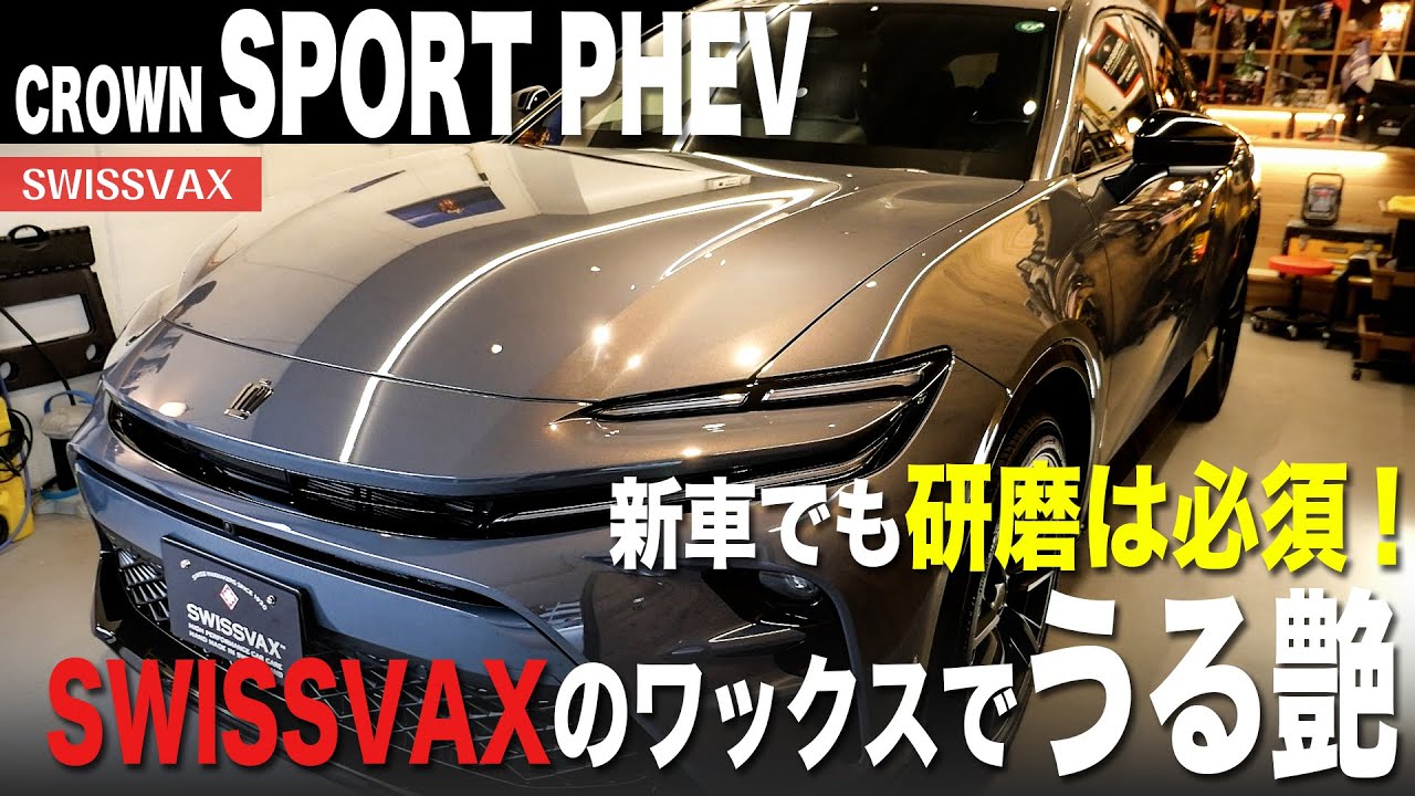 【CROWN SPORT PHEV】新車でも研磨は必須！SWISSVAXのワックスでうる艶ボディに！