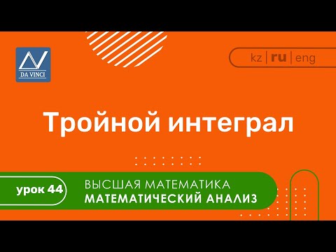 Математический анализ, 44 урок, Тройной интеграл