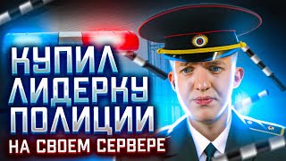 Купил Лидерку ГИБДД на Rodina RP CRMP