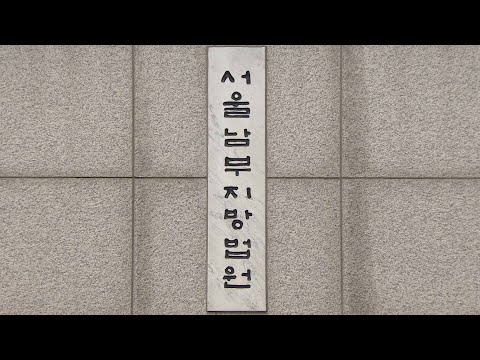 회삿돈 맘대로 포스링크 전 경영진에 징역 6년 연합뉴스TV YonhapnewsTV 