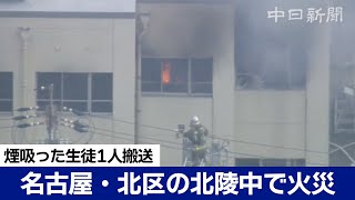 名古屋・北区の北陵中学校で火災 生徒1人煙吸い搬送