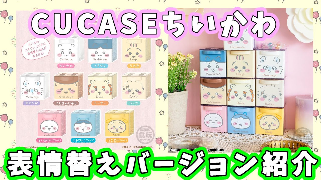 ちいかわ】9/25発売『CUCASEちいかわ』の表情替えバージョンはどんなの