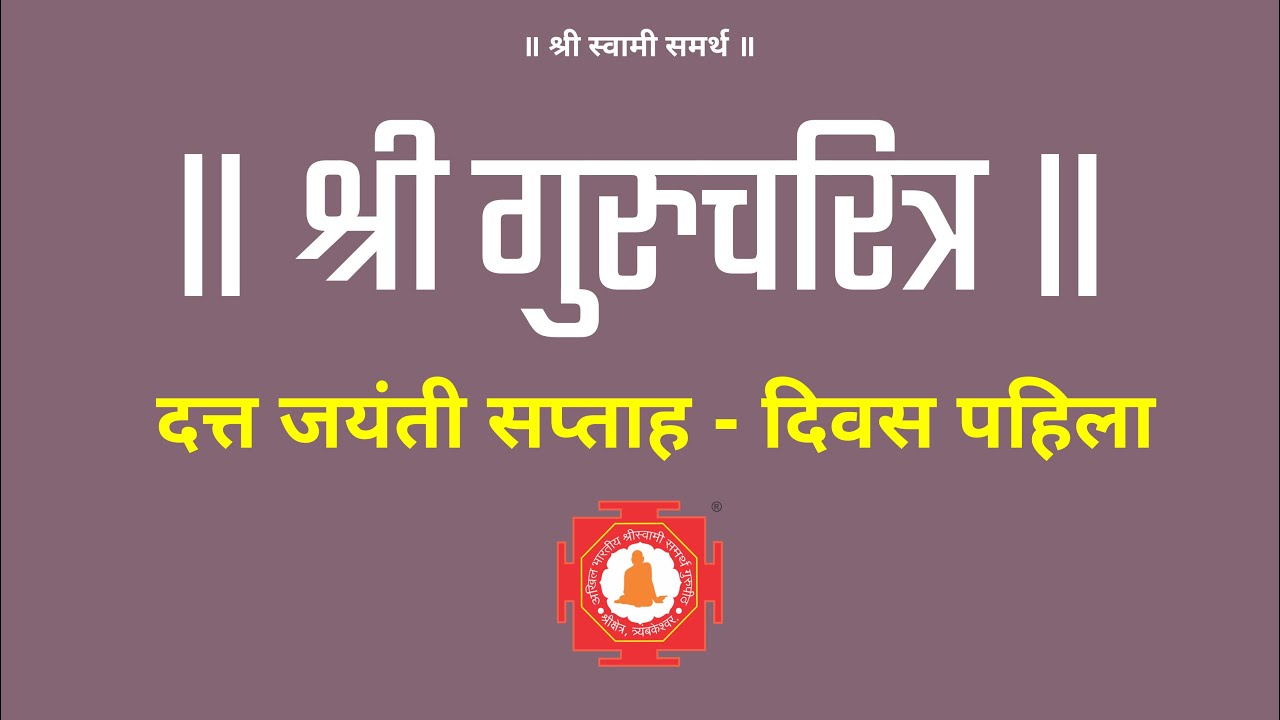 श्री दत्त जयंती सप्ताह - श्री गुरुचरीत्र पठण पहिला दिवस । Shri Gurucharitra Reading First Day