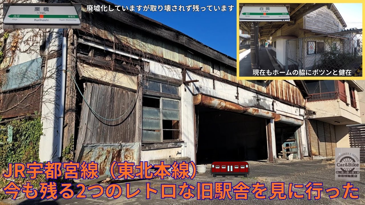 JR宇都宮線（東北本線）に今も残る２つの旧駅舎を見に行った