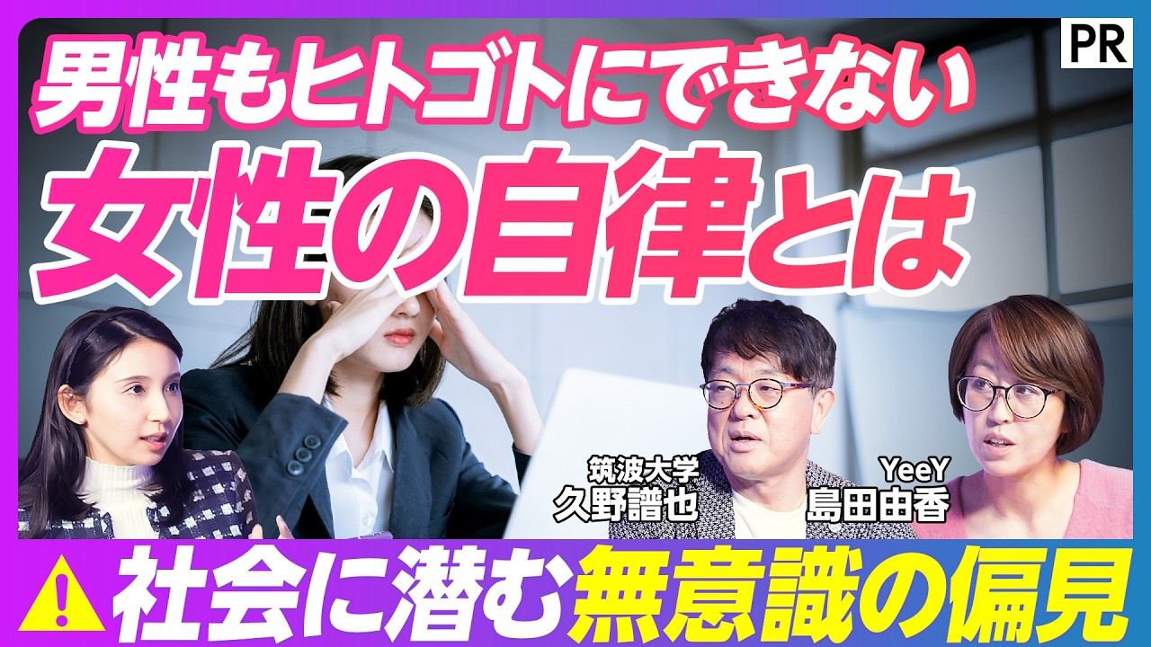 【女性の悩みは企業の経営課題】社会に残る無意識の偏見／女性の孤独・孤立／政府の支援／自律を促す／男性の役割とは／人と人とのつながり